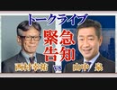 ChannelAJER緊急告知！「西村幸祐トーvs山中　泉トーククライブ」