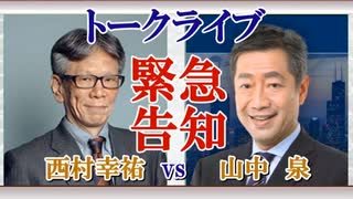 ChannelAJER緊急告知！「西村幸祐トーvs山中　泉トーククライブ」