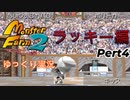 移植版MF2 殿堂入り縛り ゆっくり実況 ラッキー編pert4
