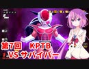 【ドラゴンボールザブレイカーズ】ヒメちゃんの人類殲滅戦 #61 第7回KPTB VS サバイバー