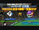 「パワプロ2022」ラブライブで架空ペナント2023シーズン編「eBASEBALLパワフルプロ野球2022」#100