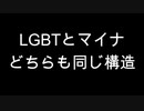 LGBTとマイナ　どちらも同じ構造