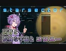 【Starsector】#6 詞音と孤独な宇宙とコロニー