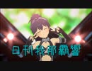 日刊 我那覇響 第3641号 「ToP!!!!!!!!!!!!!」 【ソロ】