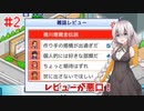 雑誌のレビューがただの悪口なんだが Part2【ゲーム発展国++】