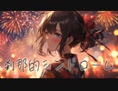 エグい切ないイントロ、曲名刹那的シンドローム　Youtube公開！