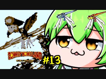 ドンキーコングランドを理解らせるずんだもん　13