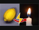 レモン電池で火は起こせるか？