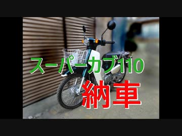 【車載動画】カブ(JA44)納車したからお試しツーリングしたよ【最後に紲星あかりちゃん出ます】