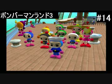 【実況プレイ】ボンバーマンランド3やるよ #14