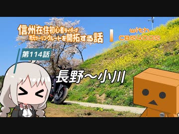 【ボイロ車載】信州在住初心者ライダーが地元ツーリングルートを開拓する話　第114話【CBR400R】