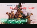 【SHADOW GAMBIT】第4回（前編）　船員あっての船　じっくり攻略実況　シャドーガンビット