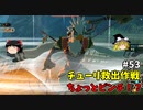 【ゆっくり実況】初めてのブレワイ無双！part53【ゼルダ無双】
