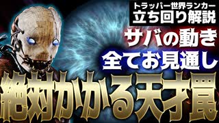 【DbD】サバの動きを全て読み切った天才罠！トラッパー立ち回り解説グロウニング・ストアハウス【Dead by Daylightデッドバイデイライトデドバ】【キラー】【癖髪ひなた】