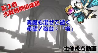 【FF14】第3回光戦格闘倶楽部主催者視点_1ボス【PvP】