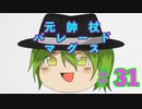 【wonderland wars】［マグス・クラウン］元帥杖パレードマグス＃31【ゆっくり実況】