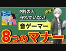【9割の人が実は出来てない】音ゲーマナー8選（違反行為）【音ゲー講座】