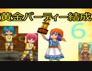 実写実況【6】ドラクエⅨ　女パーティーにまりもを添えて