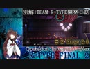 【VOICEROID実況プレイ】別解：TEAM R-TYPE開発日誌 ＃２【R-TYPE FINAL2】