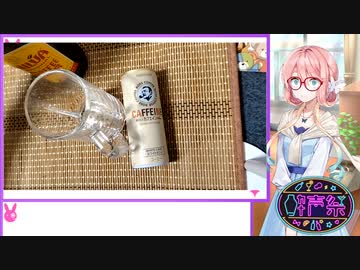 そらさんがカフェインとアルコール飲む『第三回酔声祭』
