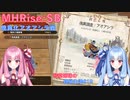 【モンハンライズSB】琴葉姉妹の狩猟生活#19【ボイスロイド実況】