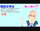 聴いて覚えて！　関税定率法　本則　を『VOICEROID2 桜乃そら』さんが　音読します（ 令和五年四月一日改正バージョン）