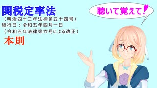 聴いて覚えて！　関税定率法　本則　を『VOICEROID2 桜乃そら』さんが　音読します（ 令和五年四月一日改正バージョン）