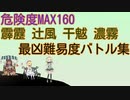 【エロ同人ゲーム】Alice In Cradle [最凶難易度バトル集 PART2.5] 危険度160･雷･風･干魃･濃霧