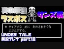 【生声実況】真の最強　サンズ戦　開幕【UNDER TALE 実況プレイ part18】