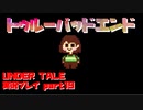 【生声実況】超バッドエンドじゃね!?【UNDER TALE 実況プレイ 最終回】