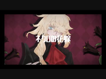【人力刀剣乱舞】ネクロの花嫁_改【一文字則宗】