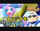 【ポケモンSV】vs ナンジャモ様&ハイダイ ～王の凱旋 その2～【ポケットモンスターバイオレット実況 Part32】
