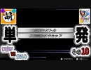 【単発】相棒とゆたぁ～りとポケモンスタジアム金銀のバトルで遊ぶ! #10　[萌黄鮭]