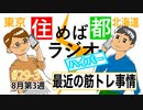 住めば都ラジオはいぱー＃29-3【最近の筋トレ事情】