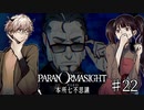 【二人実況】本所七不思議の謎を追え #22【パラノマサイト】