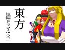 【東方MMD】東方短編ドラマふう三　そばかす式で「裏五大老・他」