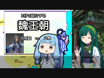 【歴史】3分で紹介する中国王朝（魏）【VOICEROID解説】