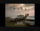 【車CM】【CM集】トヨタ・アリストCM集