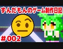 ずんだもんのゲーム制作日記 #002