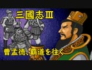 【MCD】三國志Ⅲ【プロローグ】201年・曹孟徳、覇道を往く
