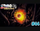 ガイアと光翼人【GRANDIA】＃４４