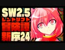 【東方卓遊戯】紺珠一家のレンドリフト新冒険譚：序 第弐拾肆話【SW2.5】