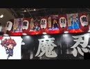 対魔忍音頭inコミックマーケット102