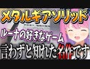 ゲームソフト紹介でメタルギアソリッドを語るルーナ姫【姫森ルーナ/ホロライブ切り抜き】