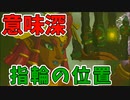 おいおいおい、これってそういうことだよなぁ【ゼルダの伝説 ティアーズ オブ ザ キングダム】#96
