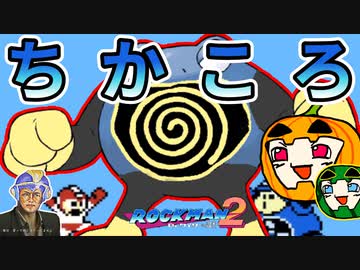 【ゆっくり ロックマン2】ちかころ(不殺)ロックマン2【南瓜ぐてぃ】