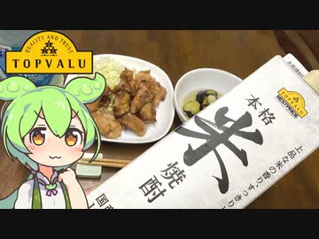 トップバリュの黄色いヤツ「本格 米焼酎」