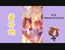 【実況】ウマ娘 プリティーダービー番外地540【デイズ・イン・ア・フラッシュ 2】
