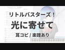 【耳コピ/楽譜あり】光に寄せて【リトルバスターズ！】