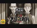 大逆転裁判2実況 ＃24　納豆がいく法廷バトル